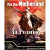 For the Motherland: The Russian Front 1941-44